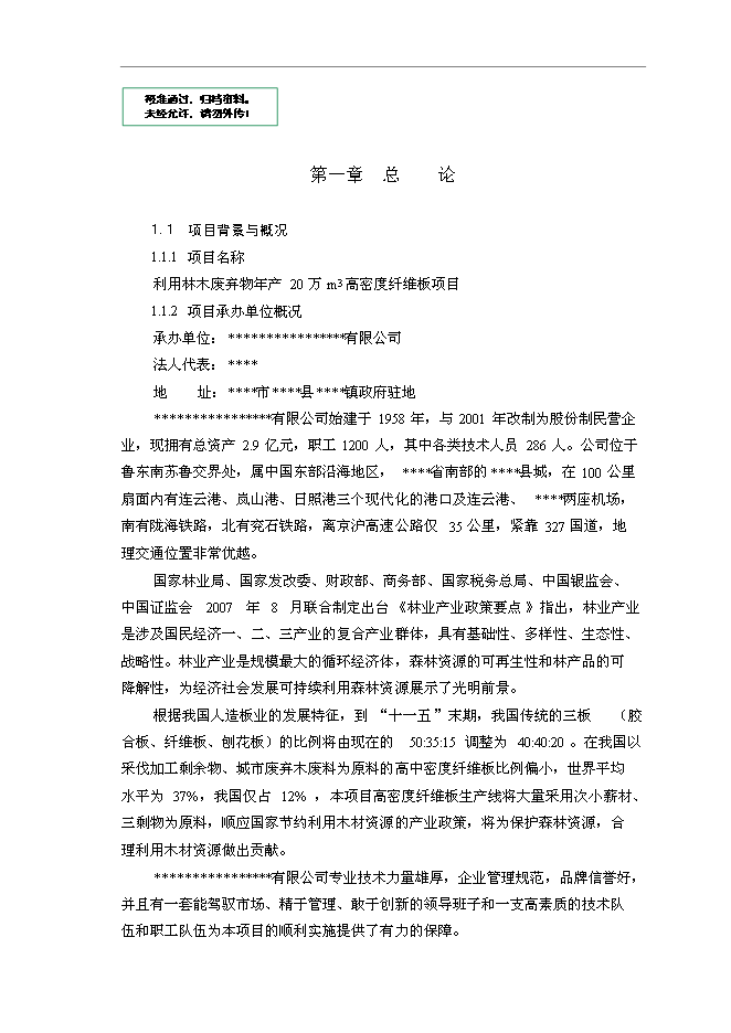 （終稿）利用林木廢棄物年生產萬m3高密度纖維板新增項目投資立項申報計劃書.doc（最終版）